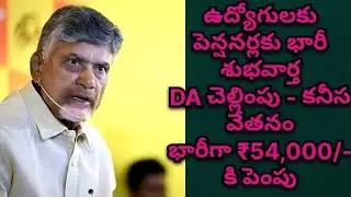 ఉద్యోగులకు పెన్షనర్లకు భారీ శుభవార్తDA చెల్లింపు - కనీస వేతనంభారీగా ₹54,000/- కి పెంపు