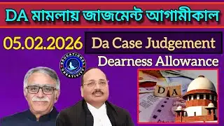 আগামীকাল Da মামলার রায় ঘোষণা হবে||  Da Judgement Update || Da Case News || Da Order Date