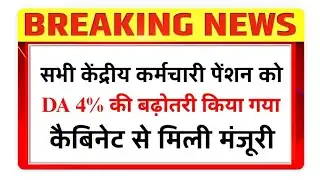 सभी केंद्रीय कर्मचारी पेंशनर्स को DA में 4% की बढ़ोतरी, कैबिनेट से मिली मंजूरी DA Hike Increase News