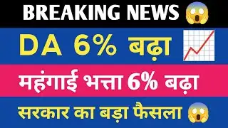 DA में 6% बढ़ोतरी, लाखों कर्मचारियों को फायदा महंगाई भत्ता 6% बढ़ा कर्मचारियों और पेंशनरों को राहत 