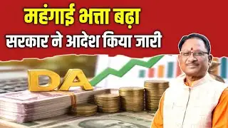 Da Hike Latest Update || महंगाई भत्ता हुआ 58% आदेश जारी