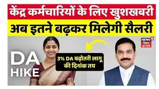 Da Hike News: केंद्रीय कर्मचारियों को मिली बड़ी सौगात 6% महंगाई भत्ता बढ़ाने का सरकार ने दिया मंजूरी