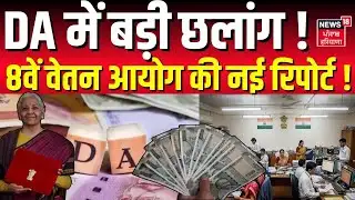 DA Hike News : DA में बड़ी छलांग! 8वें वेतन आयोग की नई रिपोर्ट ! | 8th Pay Commsion | DA Hike