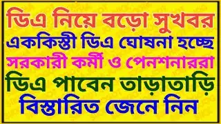 ডিএ ঘোষনা নিয়ে বেশ ভালো খবর ৷৷ Da News Today West Bengal ৷৷ Da Case Update Today ৷৷ Da Big Update