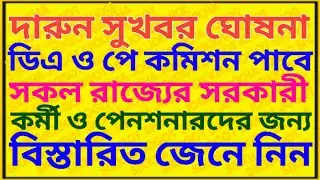 ডিএ ও পে কমিশন নিয়ে ভালো খবর ৷৷ Da News Today West Bengal ৷৷ Da Case Update Today ৷৷ Da Big Update