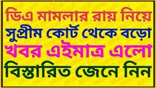 ডিএ কেসের রায় নিয়ে ভালো খবর ৷৷ Da News Today West Bengal ৷৷ Da Case Update Today ৷৷ Da Big Update