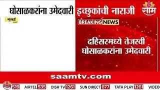 तेजस्वी घोसाळकरांना उमेदवारी, इच्छूकांची नाराजी | Dahisar Politics | Tejasvee Ghosalkar