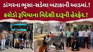 Dahod:ડાંગરના ભૂસા-સડેલા બટાકાની આડમાં કરોડો રૂપિયાના વિદેશી દારૂની હેરફેર Police Action #DahodLive