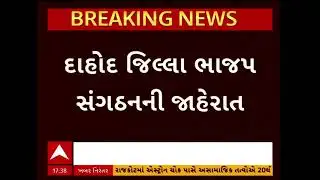 Dahod BJP | દાહોદ જિલ્લા ભાજપ સંગઠનની જાહેરાત, કેટલું છે કદ? | ABP Asmita
