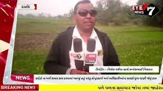 #DAHOD : સીંગવડમા નહેર નુ સમાર કામ કરવામાં આવ્યું પરંતુ કોન્ટ્રાક્ટરો અને અધિકારી ઓના કારણે ધુળ ધાણી