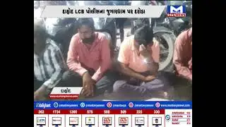Dahod LCB પોલીસના જુગારધામ પર દરોડા  | MantavyaNews
