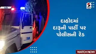 Dahod News | દાહોદમાં દારૂની પાર્ટી પર પોલીસની રેડ | Police Raid | Gujarat