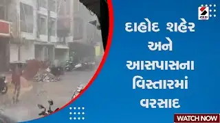 Dahod News : દાહોદ શહેર અને આસપાસના વિસ્તારમાં વરસાદ |  Gujarat | Gujarat Monsoon 2023