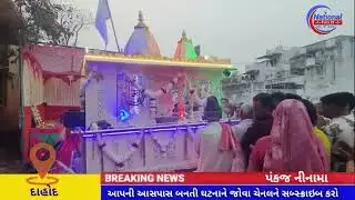 સુખસરમાં સંત શિરોમણી રવિદાસ મહારાજની ૬૪૯મી જન્મજયંતિ નિમિત્તે ભવ્ય શોભાયાત્રા#Dahod #news#channel