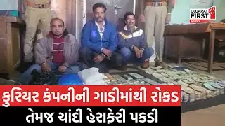 Dahod Police ની ખંગેલા ચેકપોસ્ટ પર મોટી કાર્યવાહી, પોલીસે 75 લાખની 108 કિલો ચાંદી જપ્ત કરી