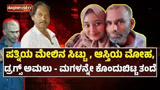 ಚಿಕ್ಕಪ್ಪನ ಪ್ರಾಣ ಉಳಿಸಲು ಹೋಗಿ ಬಲಿಯಾದ ಜುಮೈರಾ│Daijiworld Television