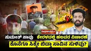 ಸುಮಂತ್ ಸಾವು ; ಕೇರಳ, ಬೆಳ್ತಂಗಡಿಯಿಂದ ಹಲವು ವಾಹನ ವಶಕ್ಕೆ ಪಡೆದ ಪೊಲೀಸರು│Daijiworld Television