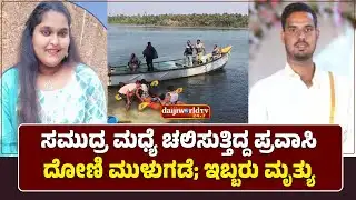 ಉಡುಪಿಯ ಕೋಡಿಬೇಂಗ್ರೆಯ ಡೆಲ್ಟಾ ಬೀಚ್ ಬಳಿ ದುರ್ಘಟನೆ│Daijiworld Television