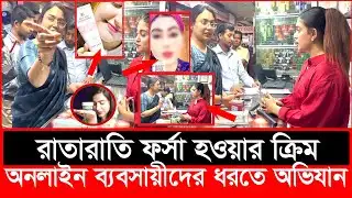অনলাইনে রাতারাতি ফর্সা হওয়ার ক্রিম বিক্রি, হাতেনাতে ধরল ভোক্তা অধিকার | Daily Issues | Vokta odhikar