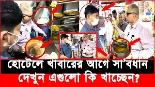 হোটেলে খাবারের আগে সা’বধান, দেখুন এগুলো কি খাচ্ছেন?| daily issues | Vokta Odhikar | ভোক্তা অধিকার