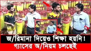 জ’রিমানা দিয়েও শিক্ষা হয়নি! ১৩৫৬ টাকার গ্যাস ১৭০০ টাকা বিক্রি। | daily issues | Vokta Odhikar |