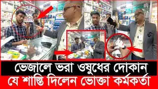 ভেজালে ভরা ফার্মেসী, যে শা