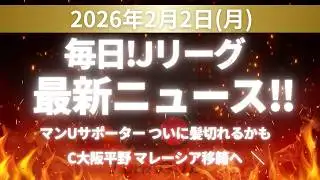 Daily J.League News! 2026.2.2