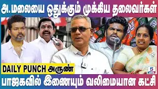 அண்ணாமலையை ஒதுக்கும் முக்கிய தலைவர்கள் | Daily Punch Arun | Annamalai