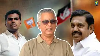 யாருடன் கூட்டணி சேர்ந்தால் டாக்டர் ராமதாசுக்கு லாபம்? | Daily Punch Arun | Annamalai BJP