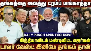 அசுர வேகத்தில் உயர்ந்த தங்கம் விலை - மங்காத்தா ஆட நினைத்த டிரம்ப் - DAILY PUNCH ARUN EXCLUSIVE 