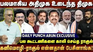 கனிமொழி - ராகுல் பேச்சுவார்த்தை சர்ச்சை - பல கூட்டணிகளுக்கு குழி தோண்டிய ராகுல் | DAILY PUNCH ARUN