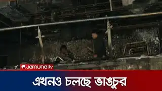 ডেইলি স্টারের ভেতরে ঢুকে ভাঙচুর | Daily Star Fire | Jamuna TV