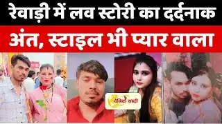 Dainiksathi: रेवाड़ी में लव स्टोरी का दर्दनाक अंत, स्टाइल भी प्यार वाला  | REWARI CRIME |