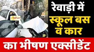 Dainiksathi: रेवाड़ी में स्कूल बस व कार का भीषण एक्सीडेंट | ACCIDENT NEWS |