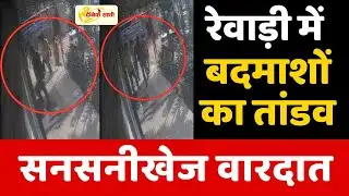 Dainiksathi: रेवाड़ी में बदमाशों का तांडव,  सनसनीखेज वारदात | CCTV | | REWARI SP |