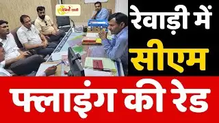 Dainiksathi: रेवाड़ी में सीएम फ्लाइंग की रेड | CM FLYING RAID | | RWEARI RAID |