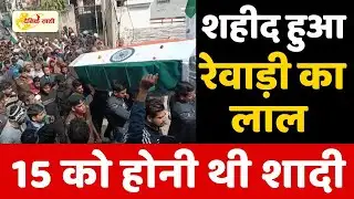 Dainiksathi: शहीद हुआ रेवाड़ी का लाल,15 को होनी थी शादी | REWARI CITY |