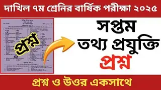 Dakhil 7th Class Annual Exam 2025 | Information and Communication Technology | ICT | class 7 ICT