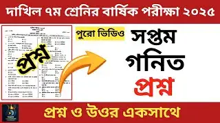 Dakhil 7th Class Annual Exam 2025 | Mathematics | Math | class 7 Math question