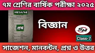 দাখিল ৭ম শ্রেণির বার্ষিক পরীক্ষা ২০২৫ বিজ্ঞান Dakhil Class 7 Annual Exam 2025 Science And Biggan ⏰