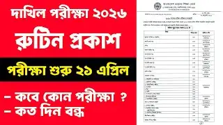 দাখিল রুটিন ২০২৬ প্রকাশ | Dakhil Routine 2026 | SSC Dakhil Routine 2026 | দাখিল পরীক্ষার রুটিন ২০২৬