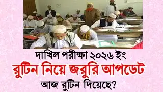 Dakhil Routine 2026 Update | 10 Minute Madrasah BD | Dakhil 2026 |