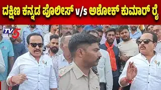 Dakshina Kannada Police vs Puttur MLA Ashok Kumar Rai | ದ.ಕ ಪೊಲೀಸ್ ಪುತ್ತೂರು ಶಾಸಕ ಅಶೋಕ್ ಕುಮಾರ್ ರೈ