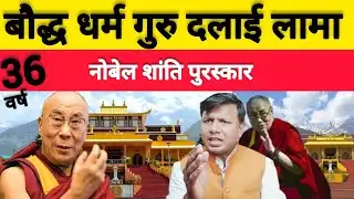 बौद्ध धर्म गुरु Dalai Lama के Nobel Peace Prize के हुए 36 Years 