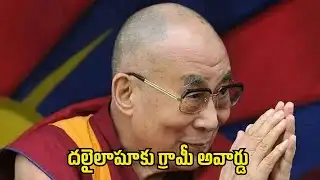 దలైలామాకు గ్రామీ అవార్డు  #Dalailama | FBTV NEWS