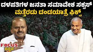 ದಳಪತಿಗಳ ಜನತಾ ಸಮಾವೇಶ ಸಕ್ಸಸ್‌  ಮತ್ತೆರಡು ದಂಡಯಾತ್ರೆ ಫಿಕ್ಸ್‌ | Dalapatis’ public convention successful !