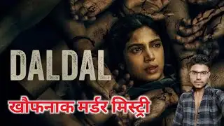 Daldal Web Series Review: कातिल कौन? 😱 | Raman Talkies