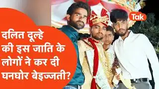 Dalit दूल्हे के साथ उसकी बारात में वो-वो हुआ जो वो हमेशा याद करके रोएगा! इस जाति पर आरोप! Mathura