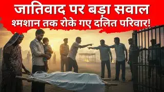 Dalit Cremation: श्मशान तक रोके गए दलित परिवार! टोंक से वैशाली तक जातिवाद पर बड़ा सवाल