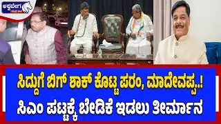 ಸಿದ್ದುಗೆ ಬಿಗ್‌ ಶಾಕ್‌ ಕೊಟ್ಟ ಪರಂ, ಮಾದೇವಪ್ಪ..! | Dalit Leaders Secret Meet Shocks CM Siddaramaiah